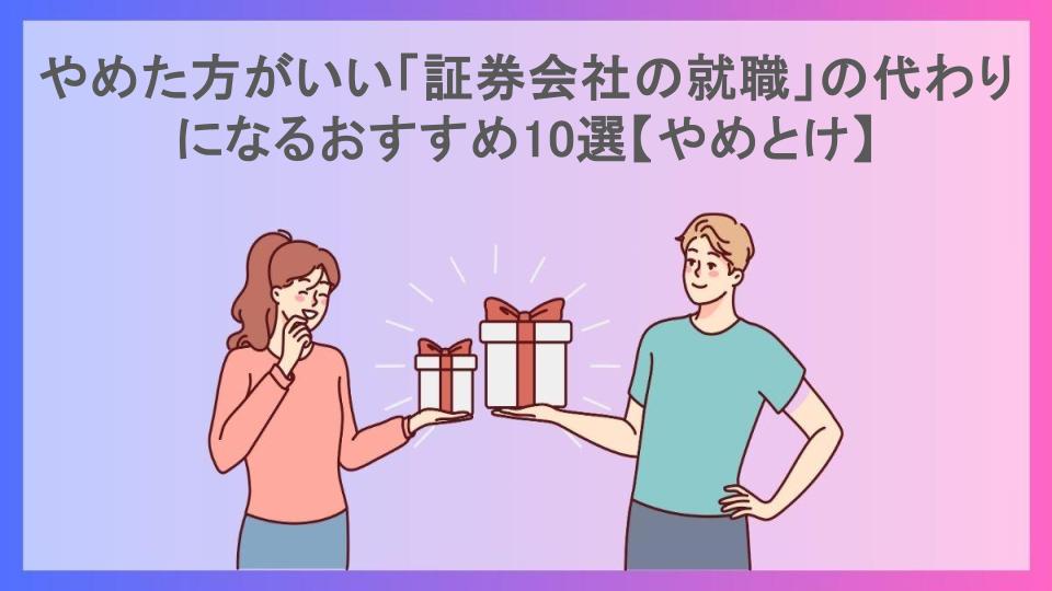 やめた方がいい「証券会社の就職」の代わりになるおすすめ10選【やめとけ】